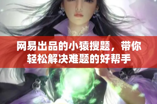 网易出品的小猿搜题，带你轻松解决难题的好帮手
