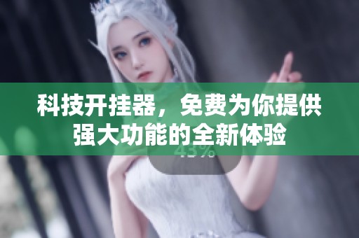 科技开挂器，免费为你提供强大功能的全新体验
