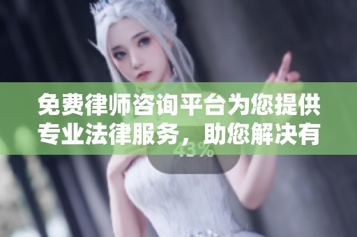 免费律师咨询平台为您提供专业法律服务，助您解决有关法律的问题
