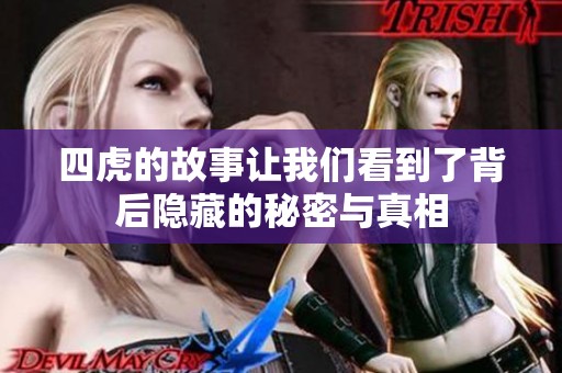 四虎的故事让我们看到了背后隐藏的秘密与真相