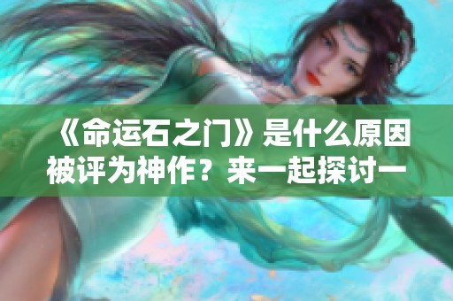 《命运石之门》是什么原因被评为神作？来一起探讨一下这个话题！