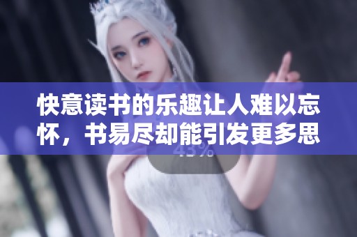 快意读书的乐趣让人难以忘怀，书易尽却能引发更多思考