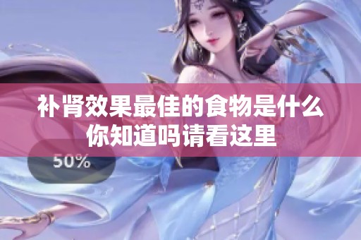 补肾效果最佳的食物是什么你知道吗请看这里