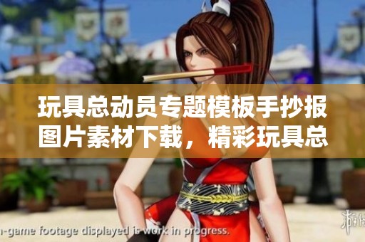 玩具总动员专题模板手抄报图片素材下载，精彩玩具总动员手抄报内容尽在此处