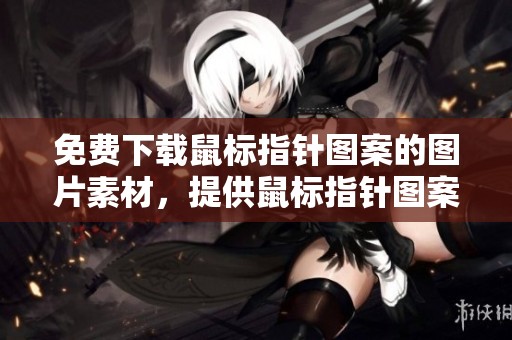 免费下载鼠标指针图案的图片素材，提供鼠标指针图案下载的图片资源