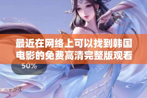 最近在网络上可以找到韩国电影的免费高清完整版观看资源