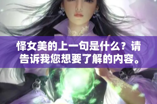 怿女美的上一句是什么？请告诉我您想要了解的内容。