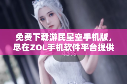 免费下载游民星空手机版，尽在ZOL手机软件平台提供最新资源