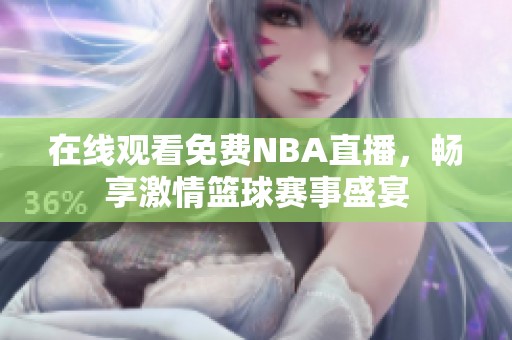 在线观看免费NBA直播，畅享激情篮球赛事盛宴