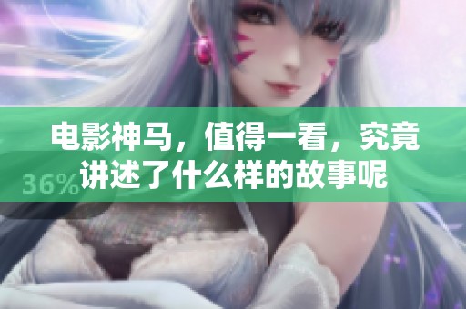 电影神马，值得一看，究竟讲述了什么样的故事呢