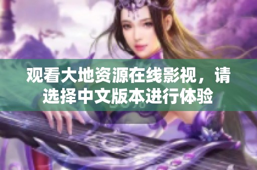 观看大地资源在线影视，请选择中文版本进行体验