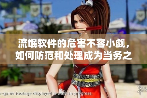 流氓软件的危害不容小觑，如何防范和处理成为当务之急