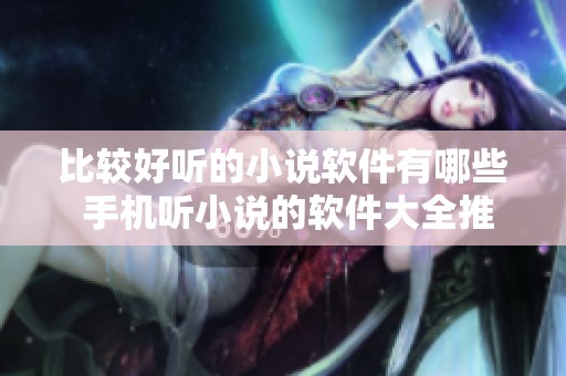 比较好听的小说软件有哪些 手机听小说的软件大全推荐与豌豆荚分享