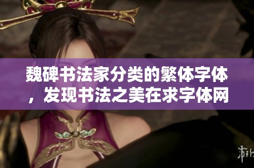 魏碑书法家分类的繁体字体，发现书法之美在求字体网