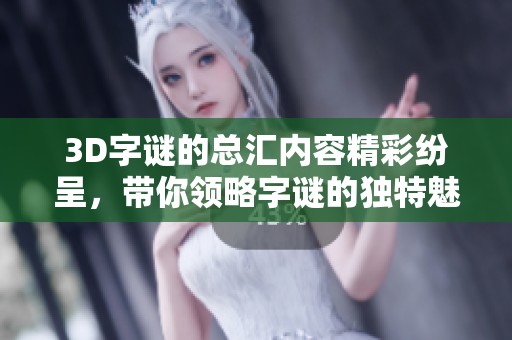 3D**的总汇内容精彩纷呈，带你领略**的独特魅力