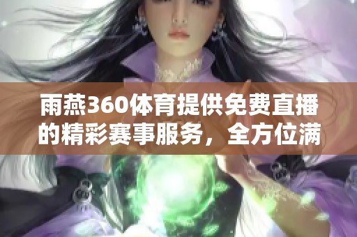 雨燕360**提供免费直播的精彩赛事服务，全方位满足您的观赛需求