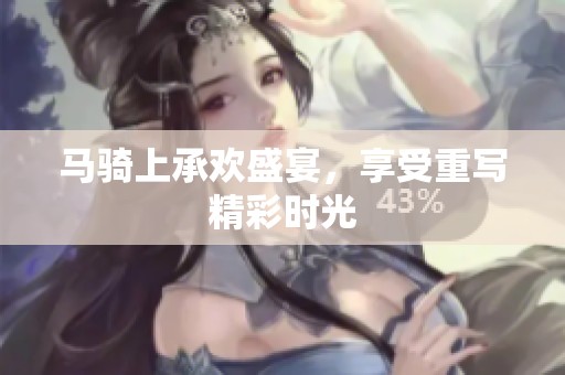 马骑上承欢盛宴，享受重写精彩时光