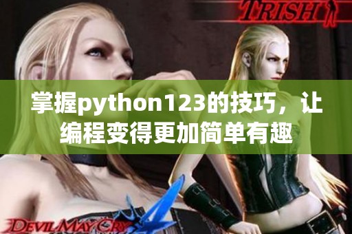 掌握python123的技巧，让编程变得更加简单有趣
