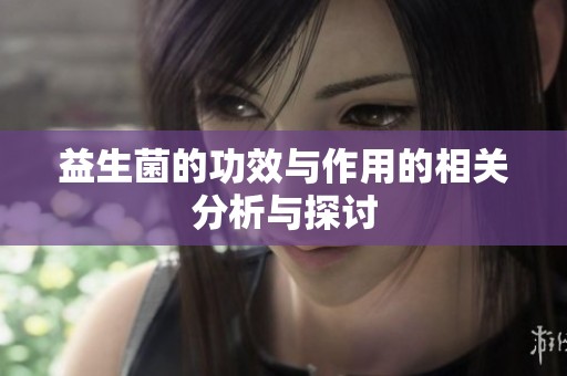 益生菌的功效与作用的相关分析与探讨