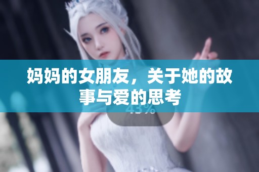 妈妈的女朋友，关于她的故事与爱的思考