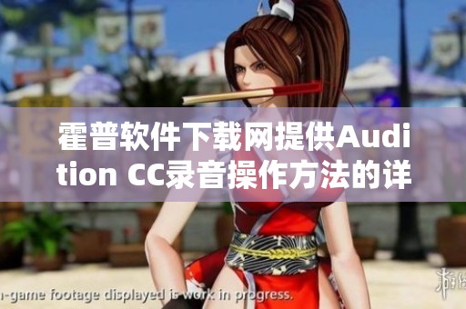 霍普软件下载网提供Audition CC录音操作方法的详细教程与软件使用技巧