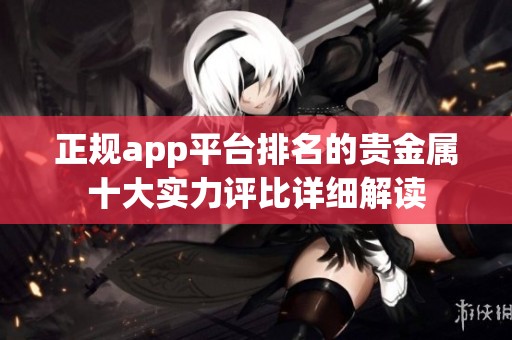 正规app平台排名的贵金属十大实力评比详细解读