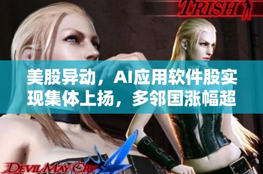 美股异动，AI应用软件股实现集体上扬，多邻国涨幅超过15%，创下历史新高