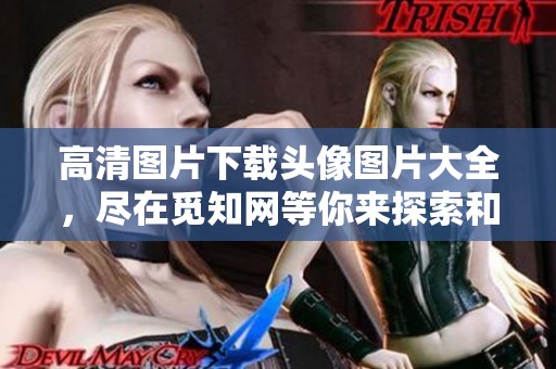 高清图片下载头像图片大全，尽在觅知网等你来探索和获取