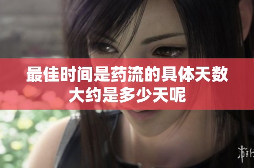 最佳时间是药流的具体天数大约是多少天呢