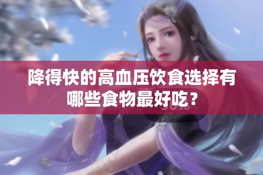 降得快的高血压饮食选择有哪些食物最好吃？