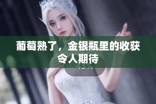 葡萄熟了，金银瓶里的收获令人期待