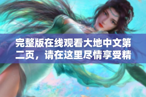 完整版在线观看大地中文第二页，请在这里尽情享受精彩内容！