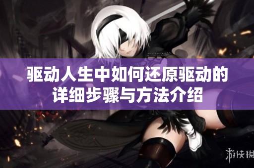 驱动人生中如何还原驱动的详细步骤与方法介绍
