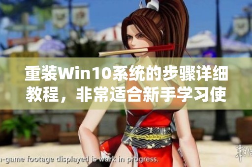 重装Win10系统的步骤详细教程，非常适合新手学习使用的软件教程