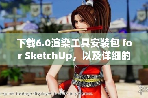 下载6.0渲染工具安装包 for SketchUp，以及详细的图文安装教程分享