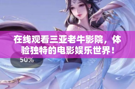 在线观看三亚老牛影院，体验独特的电影娱乐世界！