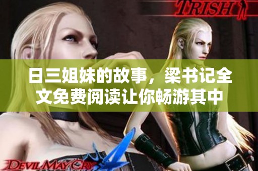 日三姐妹的故事，梁书记全文免费阅读让你畅游其中
