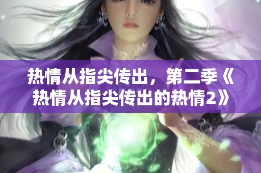 热情从指尖传出，第二季《热情从指尖传出的热情2》正式开启