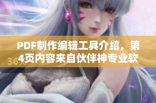 PDF制作编辑工具介绍，第4页内容来自伙伴神专业软件与视频教程