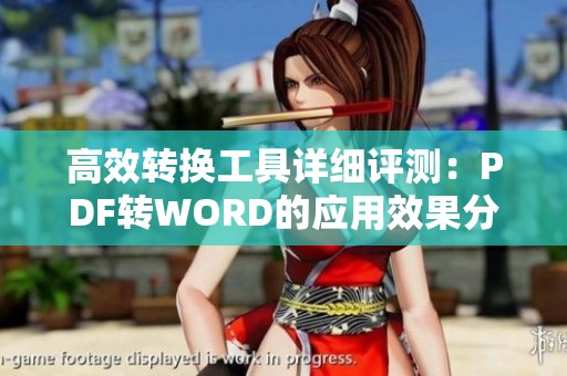 高效转换工具详细评测：PDF转WORD的应用效果分析在CSDN文库
