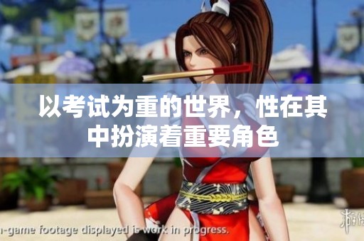 以考试为重的世界，性在其中扮演着重要角色