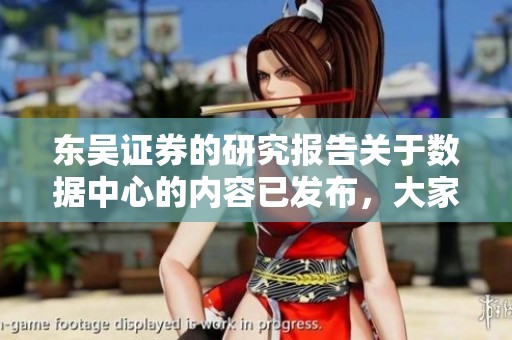 东吴证券的研究报告关于数据中心的内容已发布，大家请关注东方财富网的详细信息