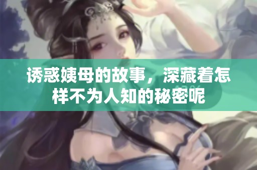 诱惑姨母的故事，深藏着怎样不为人知的秘密呢