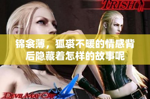 锦衾薄，狐裘不暖的情感背后隐藏着怎样的故事呢