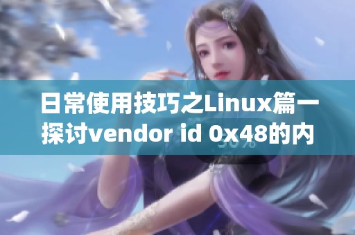 日常使用技巧之Linux篇一探讨vendor id 0x48的内容_CSDN博客
