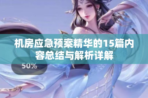 机房应急预案精华的15篇内容总结与解析详解