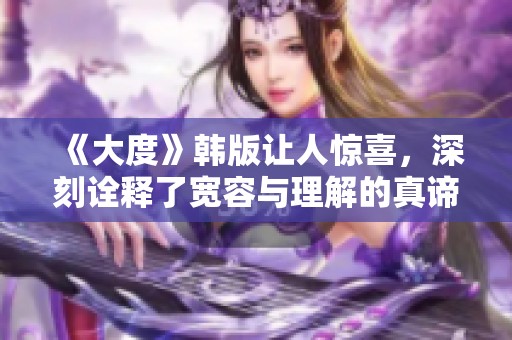 《大度》韩版让人惊喜，深刻诠释了宽容与理解的真谛