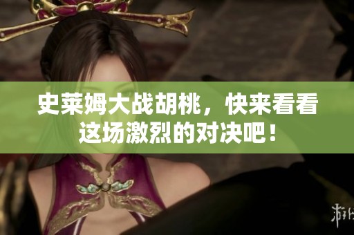 史莱姆大战胡桃，快来看看这场激烈的对决吧！