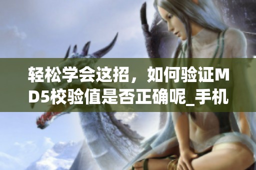 轻松学会这招，如何验证MD5校验值是否正确呢_手机新浪网