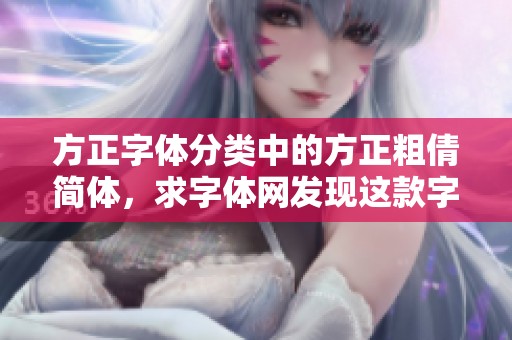 方正字体分类中的方正粗倩简体，求字体网发现这款字体的魅力所在